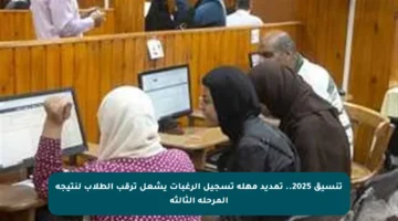 تنسيق 2025.. تمديد مهلة تسجيل الرغبات يشعل ترقب الطلاب لنتيجة المرحلة الثالثة